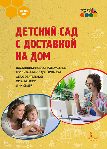 МП.Детский сад с доставкой на дом. Дистанционное сопровождение воспитанников дошкольной образовательной организации и их семей.