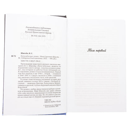 Пути небесные: роман