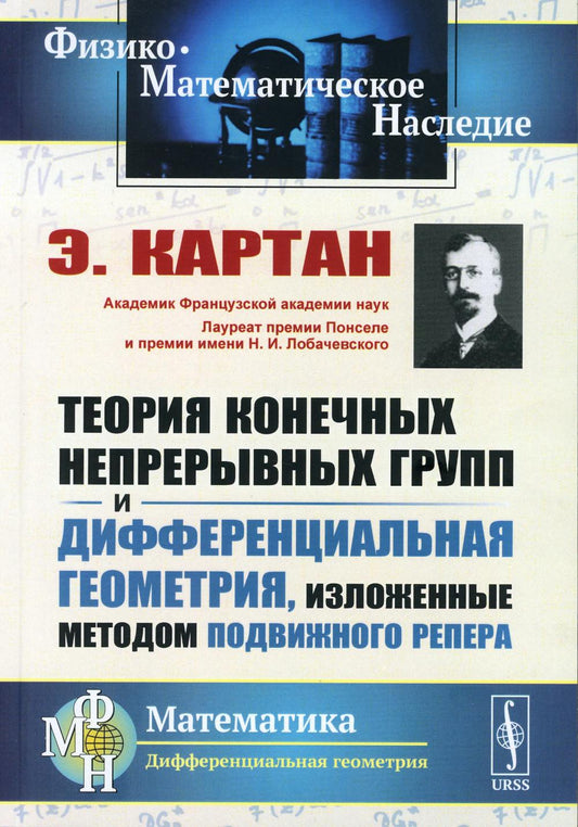 Теория конечных непрерывных групп и дифференциальная геометрия, изложенные методом подвижного репера (обл.). 2-е изд., стер