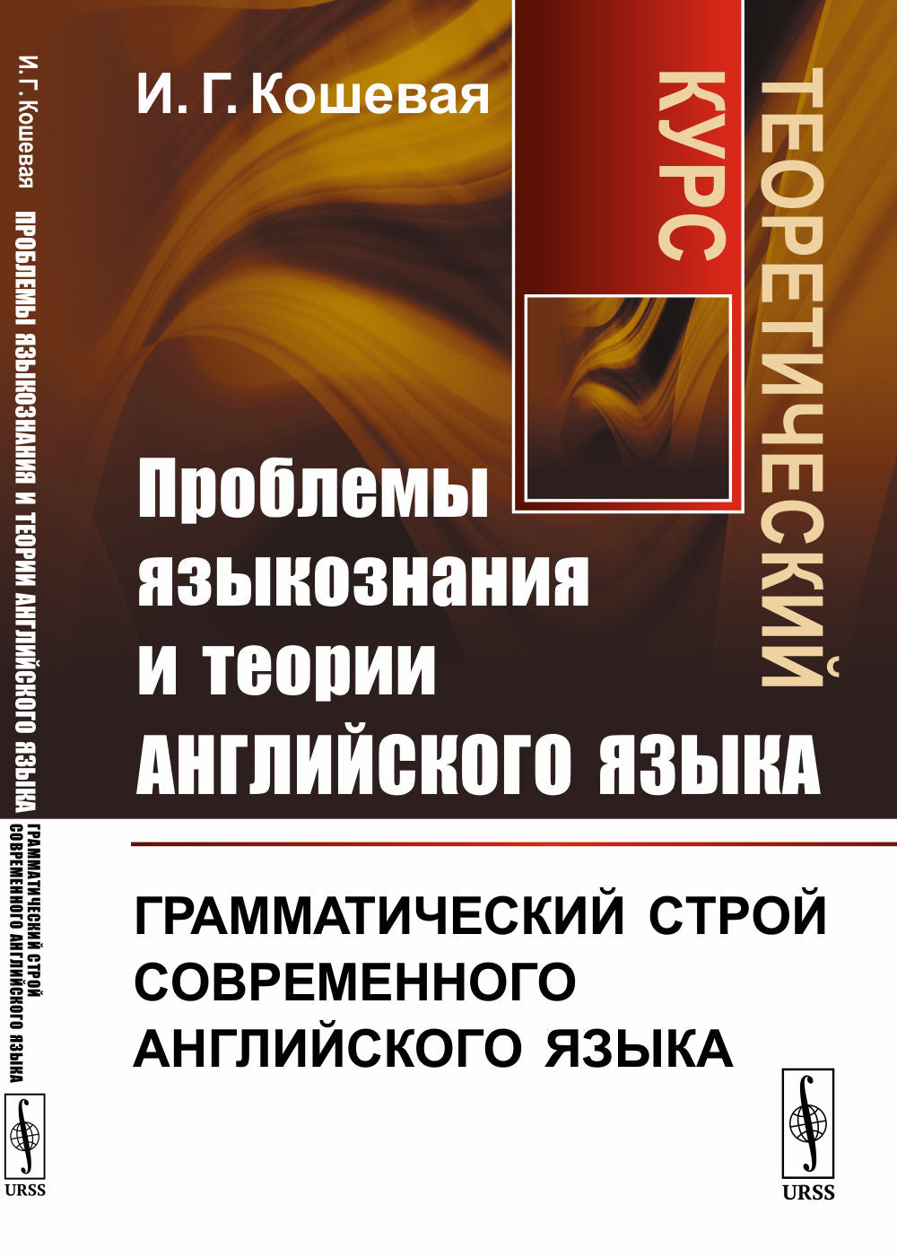 Problèmes de langue et de théorie de la langue anglaise : Грамматический строй современного английского языка. Cours théoriques