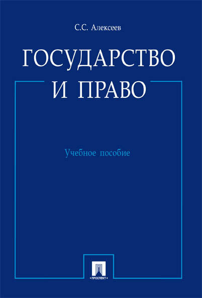 Государство и право.Уч.пос.-М.:Проспект,2024. /=245967/