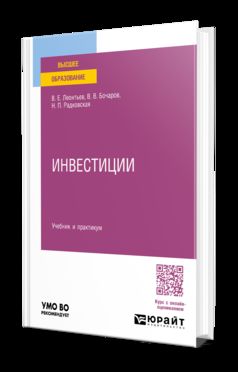 ИНВЕСТИЦИИ. Учебник и практикум для вузов