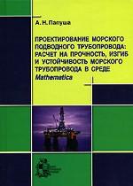 Проектирование морского подводного трубопровода: расчет на прочность, изгиб и устойчивость морского трубопровода в среде Mathematica + CD