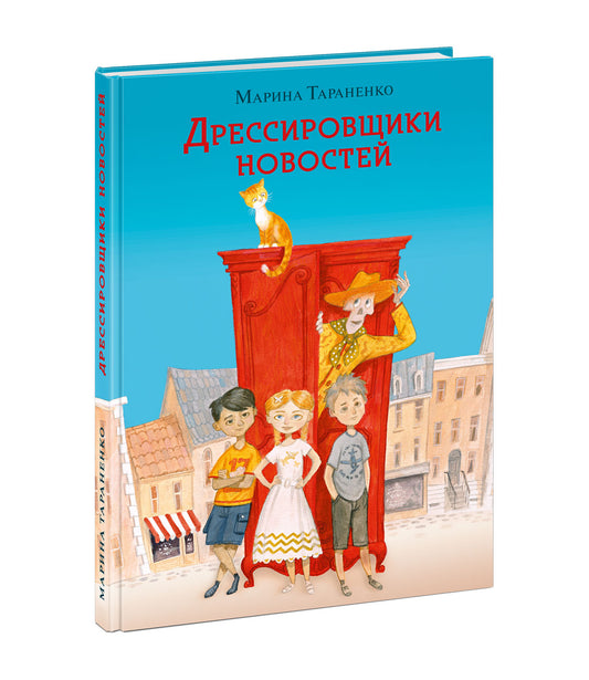 Дрессировщики новостей : [повесть-сказка] / М. В. Тараненко ; ил. О. Н. Пахомова. — М. : Нигма, 2023. — 160 с. : ил. — (Попали в переплёт).