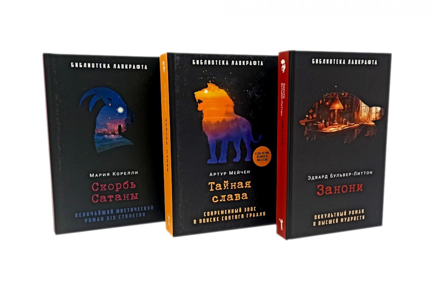 Занони; Тайная слава; Скорбь Сатаны (комплект из 3-х книг). Мейчен А., Кореlli М., Бульвер-Литтон Э.Дж.