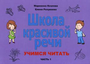 Козлова М.В., Разуваева Е.В. Школа красивой речи. Учимся читать. Часть 1.