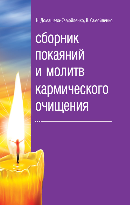 Сборник покаяний и молитв кармического очищения. 4-ème jour