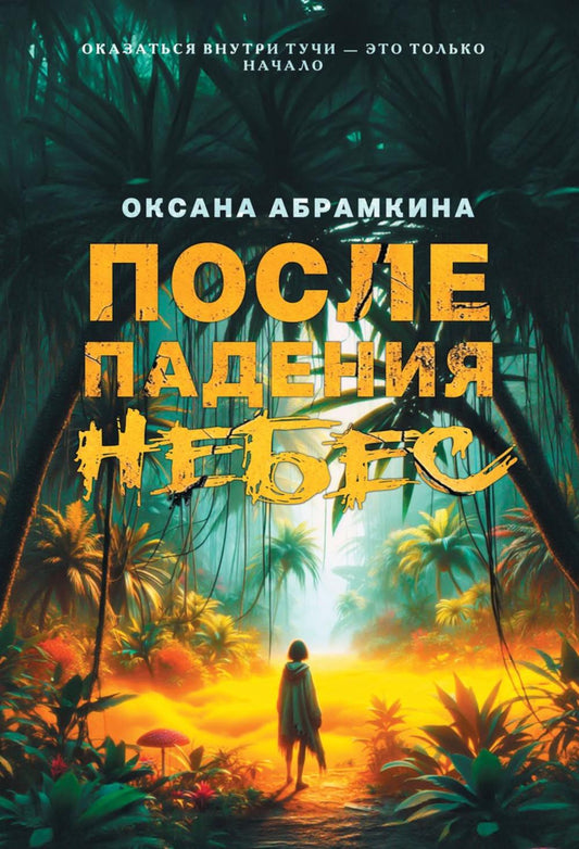 После падения небес