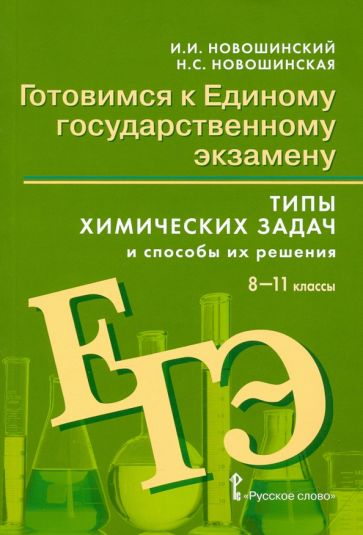 Химия 8-11кл [Типы хим.задач и способ.их решен.]