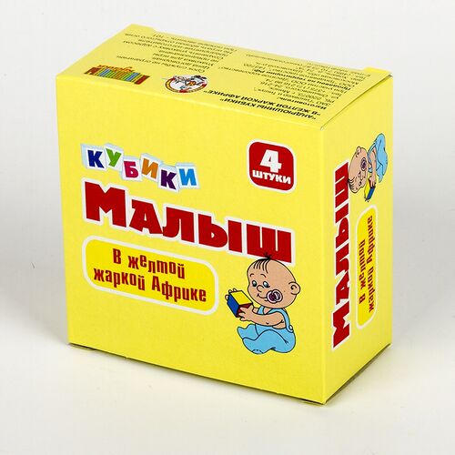 Кубики Малыш "В желтой жаркой африке" (без обклейки) 4 шт