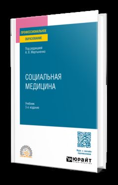 СОЦИАЛЬНАЯ МЕДИЦИНА 3-е изд., пер. je suis d'accord. Учебник для СПО