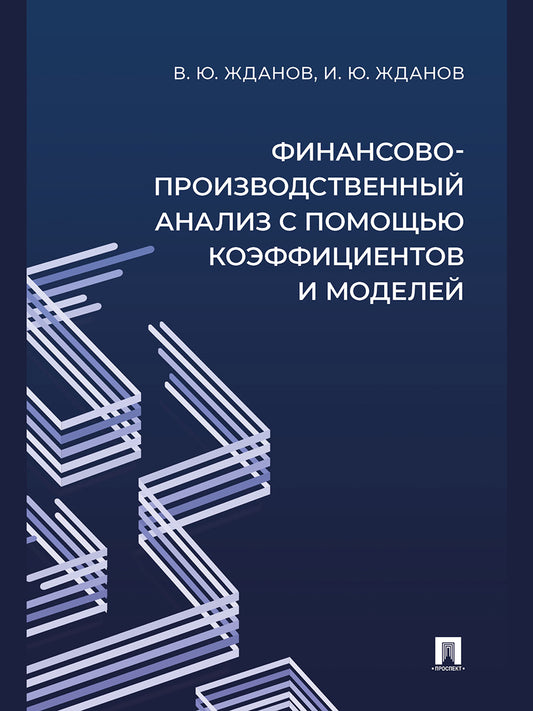 Финансово-производственный анализ с помощью коэффициентов и моделей. Учебно-практич. пос.-М.:Проспект,2025.