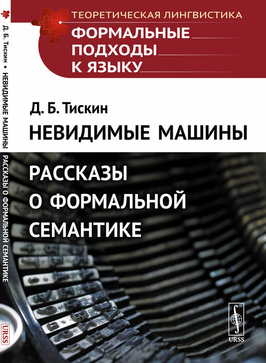 Невидимые машины: Рассказы о формальной семантике