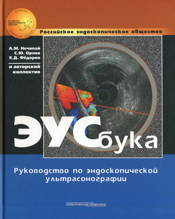 ЭУСбука: Руководство по эндоскопической ультрасонографии. Нечипай А.М., Орлов С.Ю., Федоров Е.Д.