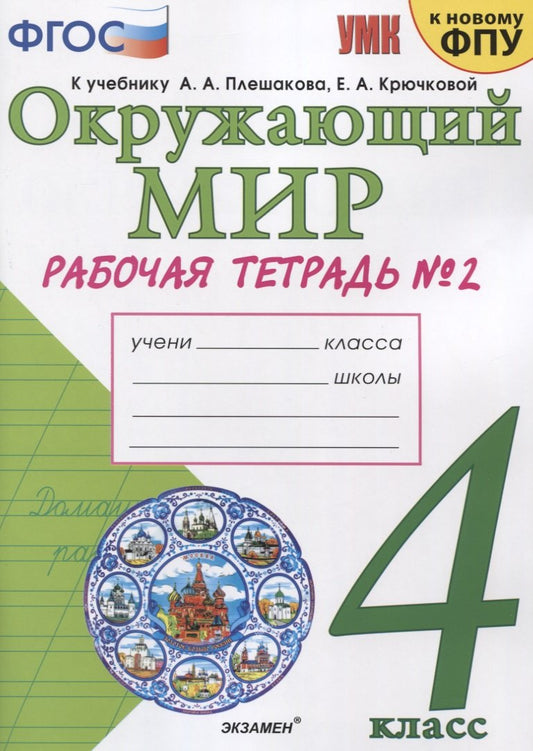 Соколова. Окружающий мир 4 класс. Рабочая тетрадь №2 к учебнику Плешакова