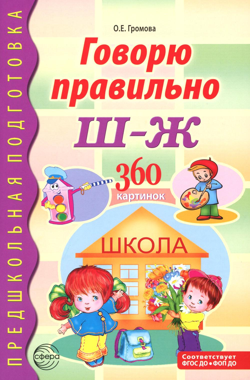 Говорю правильно Ш-Ж. Дидактический материал для работы с детьми дошкольного и младшего школьного возраста - 2-е изд дополн./ Громова О.Е.
