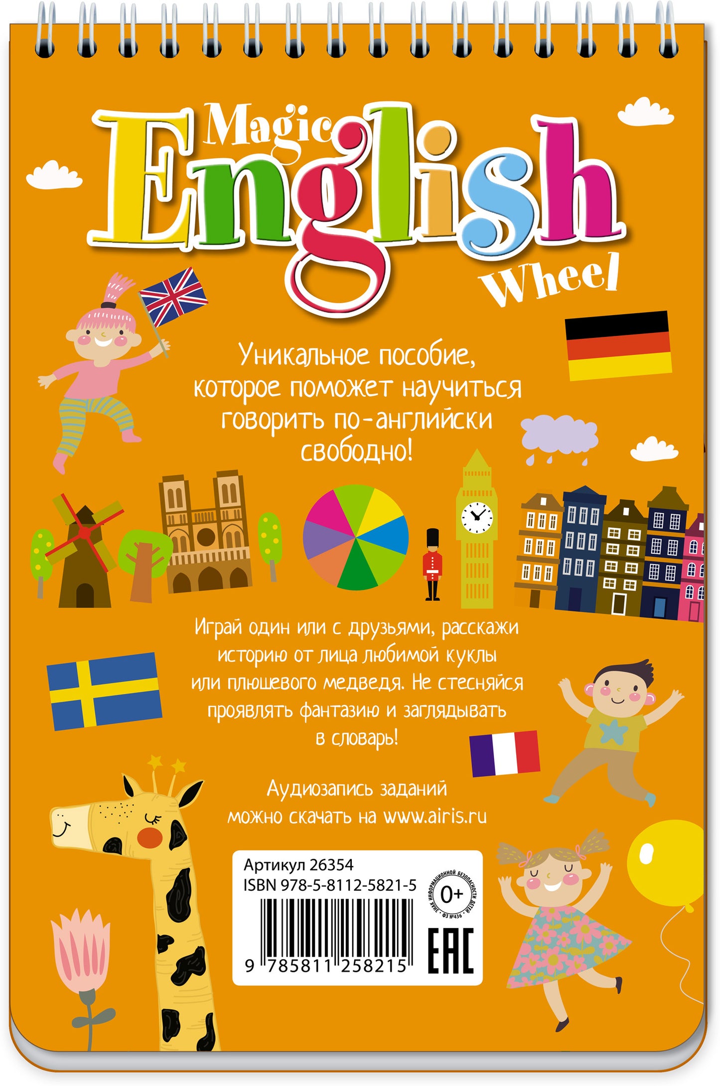Волшебное колесо.English. Каникулы и путешествия (Holidays and travelling)