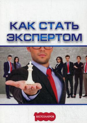 Как стать экспертом. Белановский А. и др.