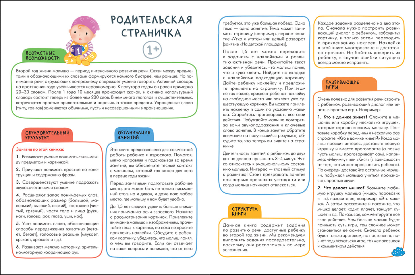 Школа Семи Гномов. Активити с наклейками. Развитие речи 1+