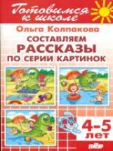 Составляем рассказы по серии картинок (для детей 4-5 лет) ; Составляем рассказы по серии картинок (для детей 4-5 лет)