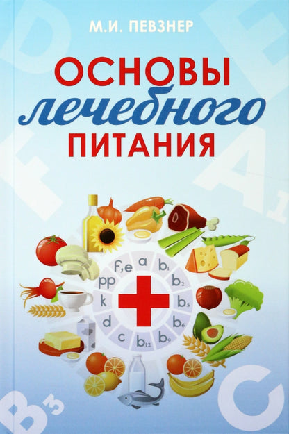 Основы лечебного питания. Певзнер М.И.