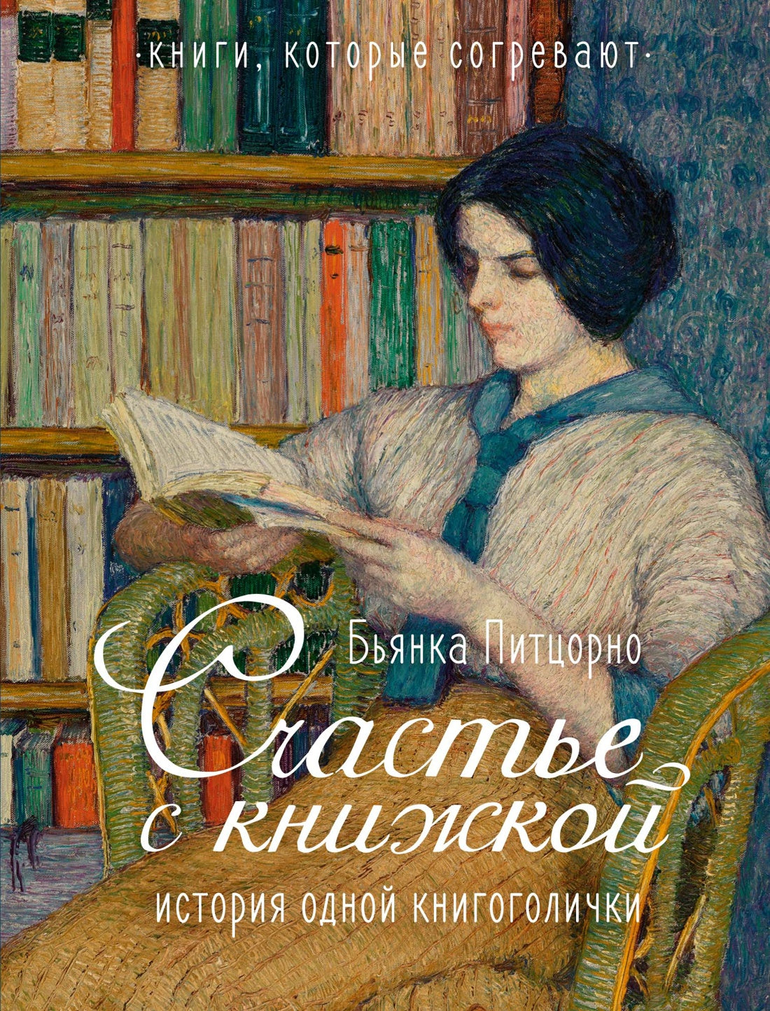 Счастье с книжкой. Histoire de tous les livres