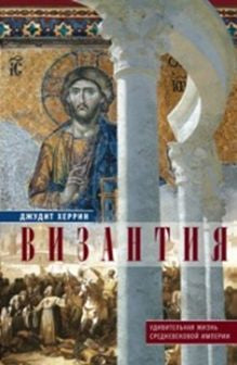 Visantia. Удивительная жизнь средневековой империи