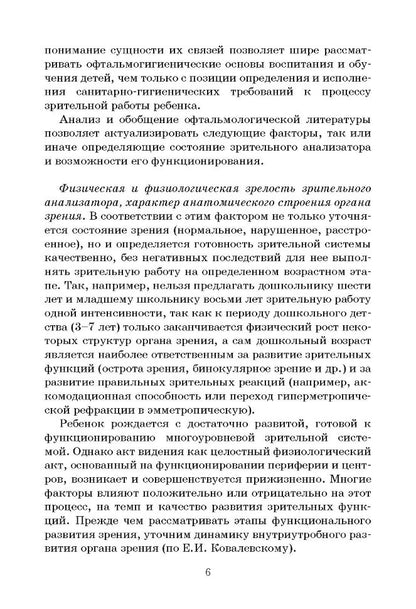 Клинико-педагогические основы обучения и воспитания детей с нарушением зрения