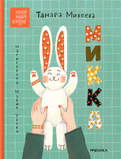 Книжный клуб. Почитаем вместе? Микка