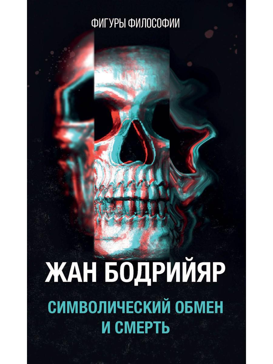 Символический обмен и смерть. 3-е изд., испр. Бодрийяр Ж.