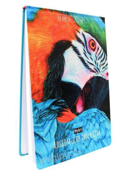MyArt. АЛЬБОМ ДЛЯ ТВОРЧЕСТВА. ПОПУГАЙ