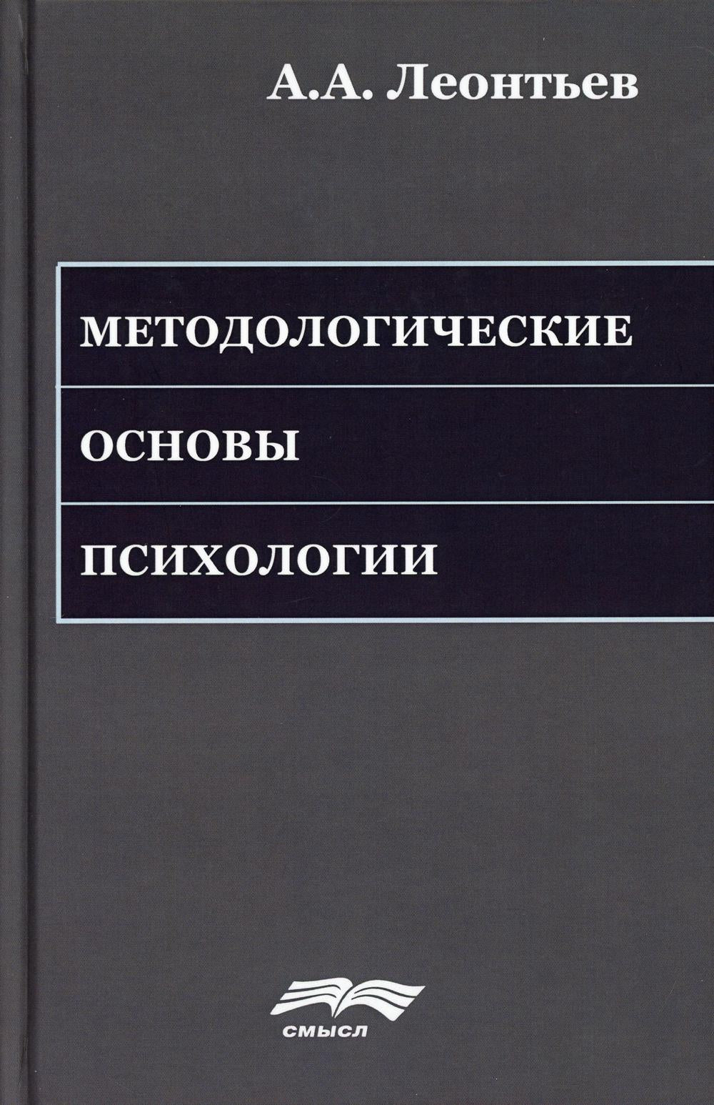 Леонтьев А.А. Méthodes de psychologie. Под ред. А.Г. Асмолова и др., 2-е изд. ster.