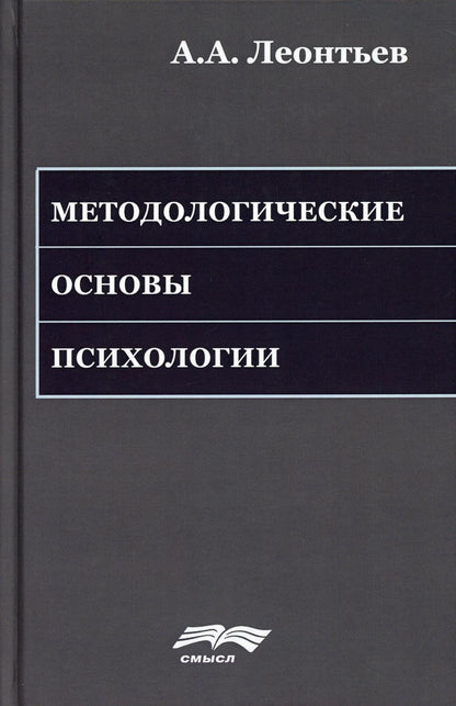 Леонтьев А.А. Méthodes de psychologie. Под ред. А.Г. Асмолова и др., 2-е изд. ster.
