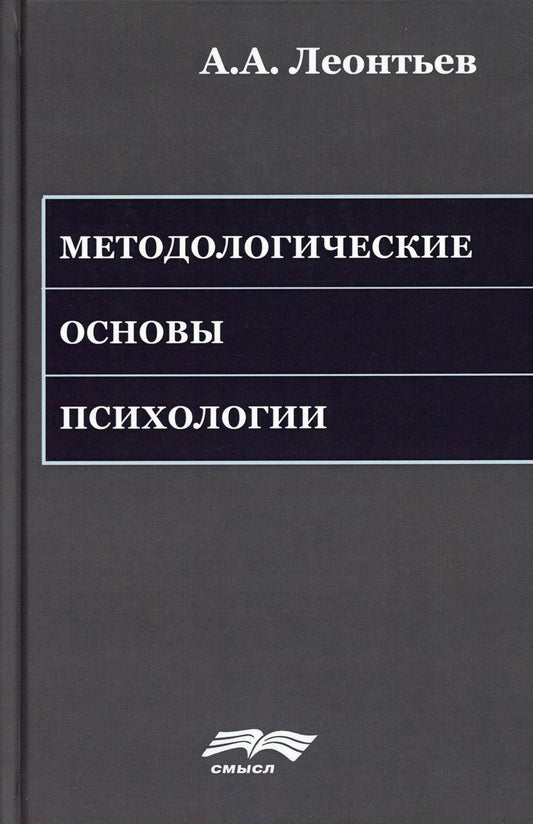 Леонтьев А.А. Méthodes de psychologie. Под ред. А.Г. Асмолова и др., 2-е изд. ster.