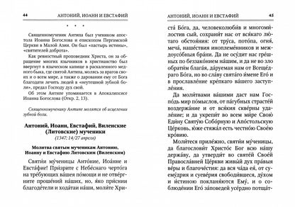 Молитвы к 125 угодникам Божиим,ходатаям наших