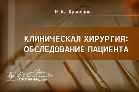 Клиническая хирургия: обследование пациента / Н. A. Кузнецов. — Москва : ГЭОТАР-Медиа, 2020. — 160 с. —DOI : 10.33029/9704-5488-6-HIR-2020-1-160.