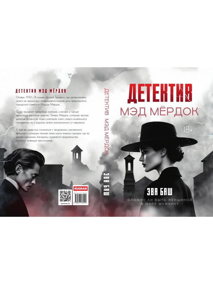 Детектив Мэд Мердок