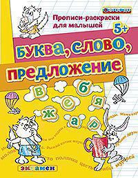 Дошкольник. Прописи - раскраски для малышей. Буква. Слово. Предложение. 5+. / Гаврина. (ФГОС ДО).