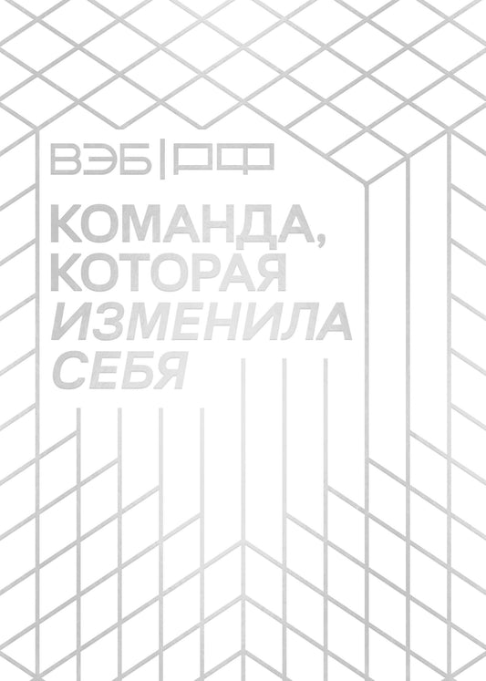 ВЭБ.РФ. La commande a été créée par elle. Historique des transformations