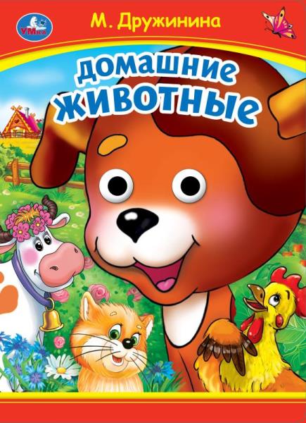 Домашние животные. M. Дружинина. Книжка с глазками. 160х220 mm. Eh bien. 8 pièces. Умка в кор.50шт
