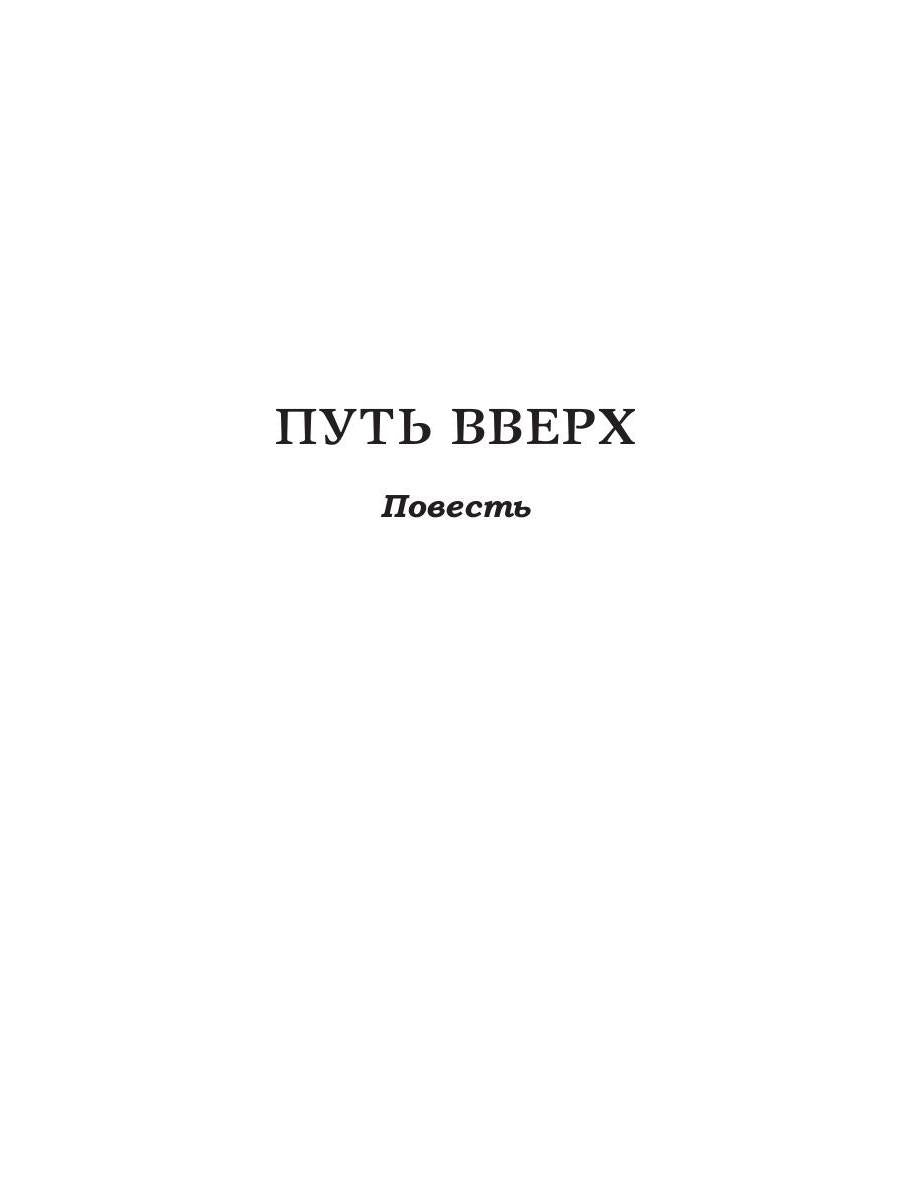 Путь вверх