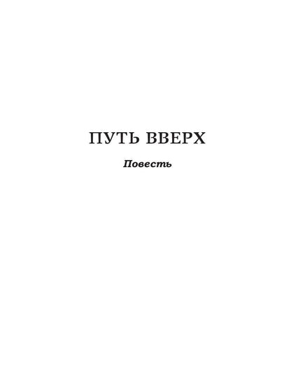 Путь вверх