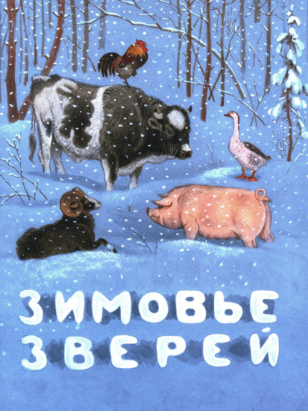 Зимовье зверей: русская народная сказка