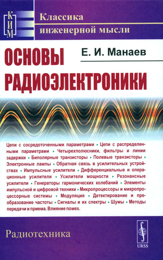 Основы радиоэлектроники