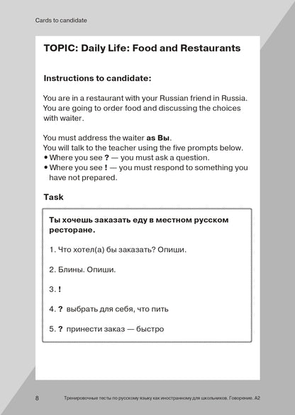 Les tests de formation en Russie sont des cours d'enseignement pour les écoles. Говорение. A2
