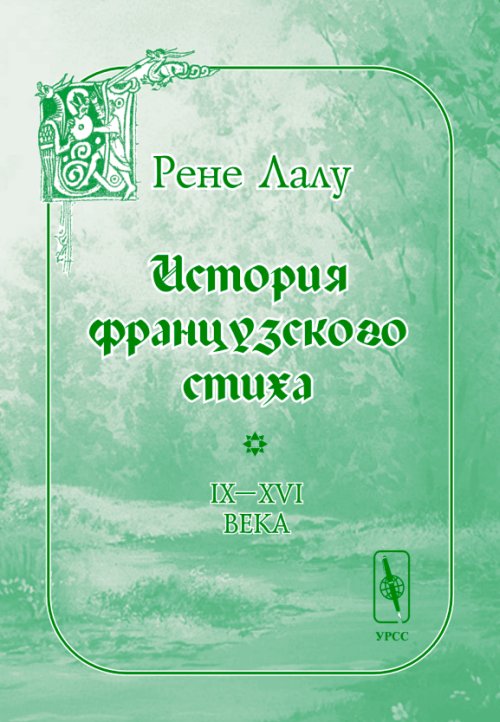 История французского стиха (IX-XVI века). Перевод с французского