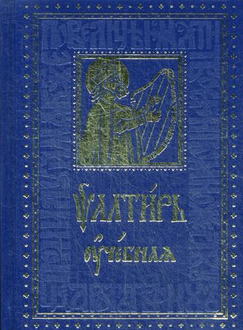 Псалтирь Учебная с параллельным переводом на русский язык, с кратким толкование псалмов