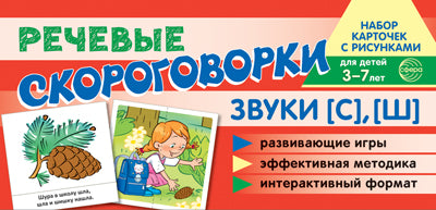 Prenez la carte avec les risques. Речевые скороговорки. Звуки [С], [Ш]. Pour un enfant de 4 à 7 ans. /Танцюра С.Ю.