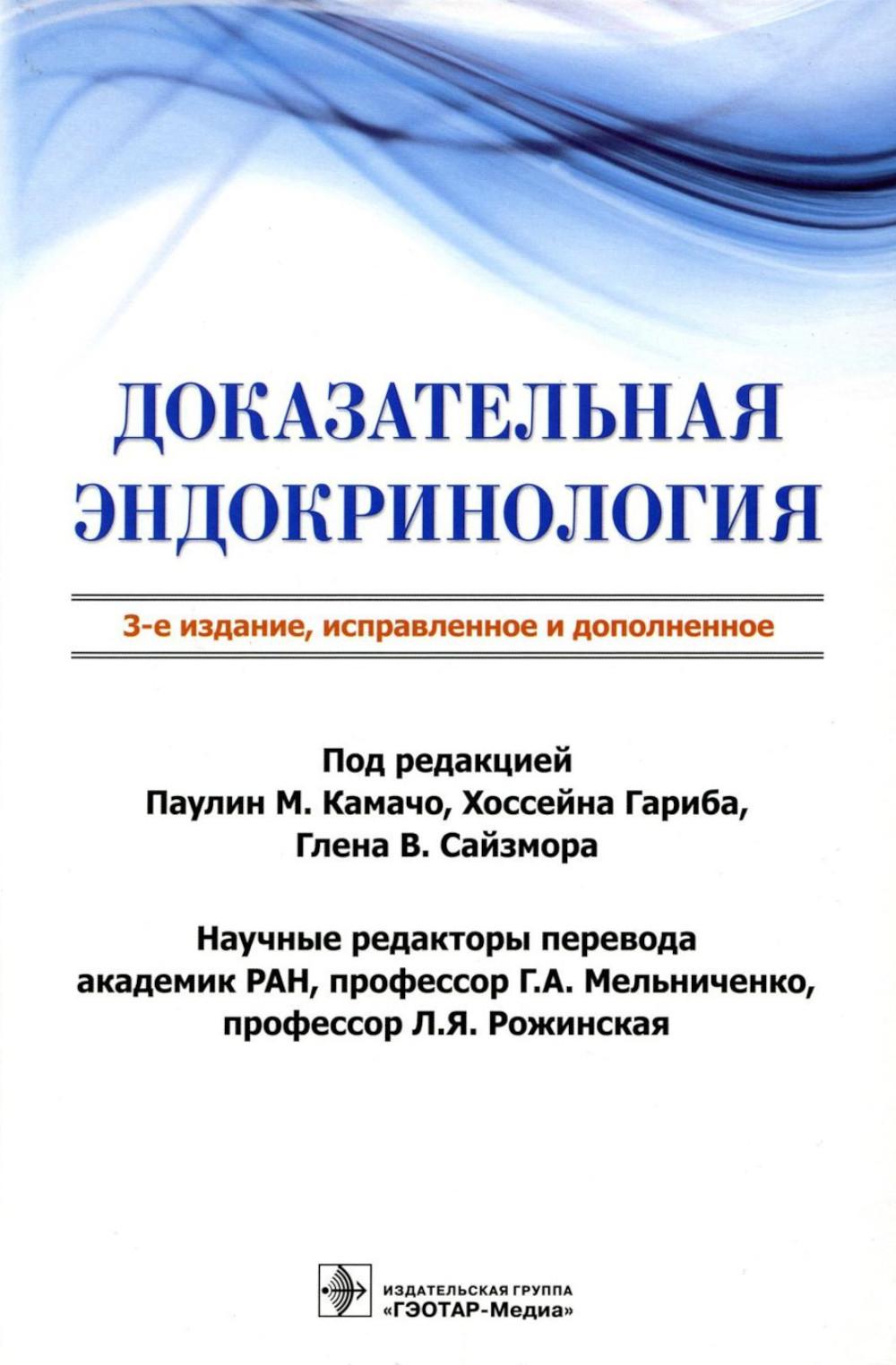 Доказательная эндокринология / под ред. П. М. Камачо, Х. Гариба, Г. В. Сайзмора ; науч. ред. пер. с англ. Г. А. Мельниченко, Л. Я. Рожинская. — 3-е изд., испр. и доп. — Москва : ГЭОТАР-Медиа, 2024. — 680 с. : ил.
