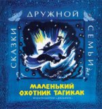 Delfin-Nikeya. Маленький охотник Тагикак : эскимосские народные сказки